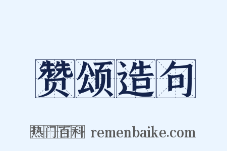 赞颂造句是什么意思的图片